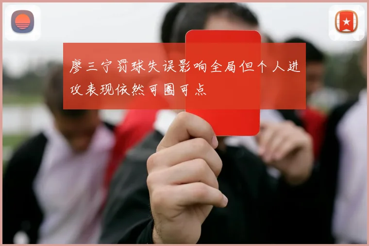 廖三宁罚球失误影响全局但个人进攻表现依然可圈可点